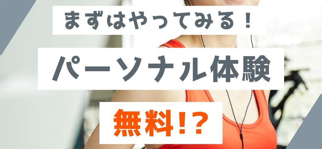 パーソナルトレーニング体験キャンペーン